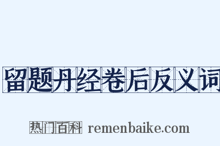 留题丹经卷后反义词是什么意思的图片